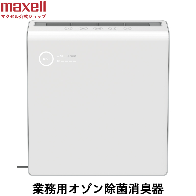 半額 maxell マクセル オゾネオ 業務用オゾン除菌消臭器 MXAP-AE400